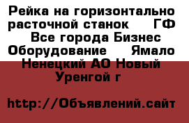 Рейка на горизонтально-расточной станок 2637ГФ1  - Все города Бизнес » Оборудование   . Ямало-Ненецкий АО,Новый Уренгой г.